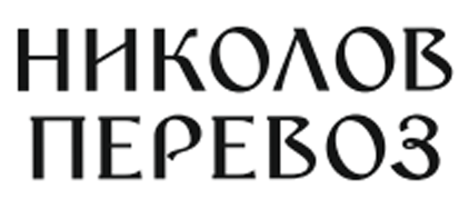 Николов перевоз